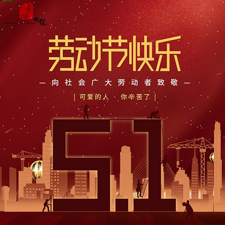 江苏长城电缆有限公司祝大家劳动节快乐！