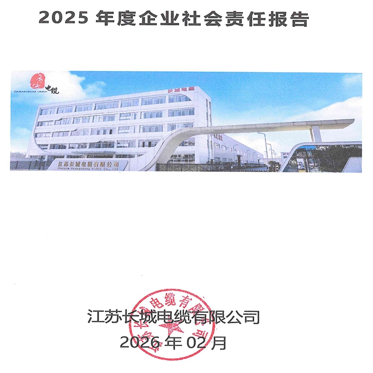 2025年度企业社会责任报告